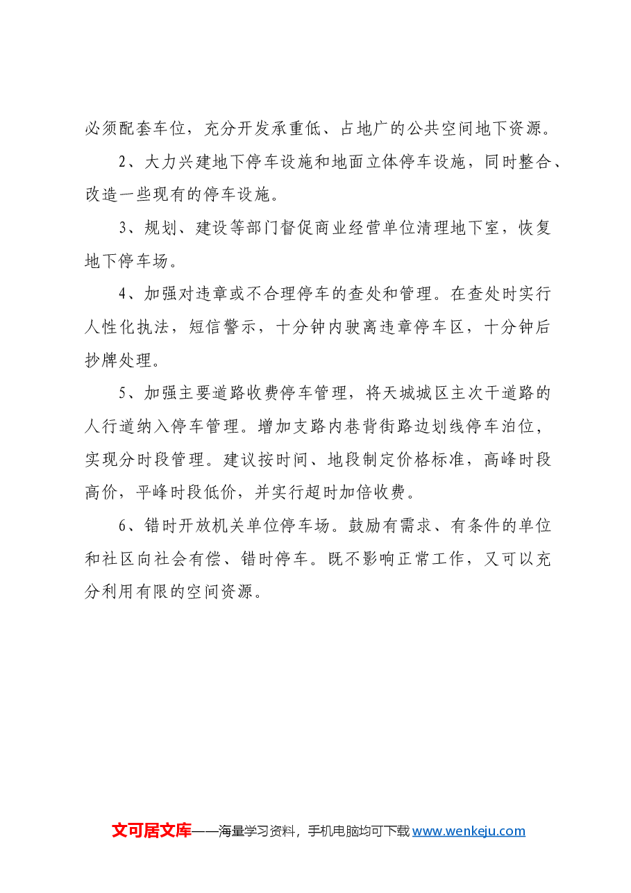 关于解决城区停车难问题的提案.docx，第2页预览