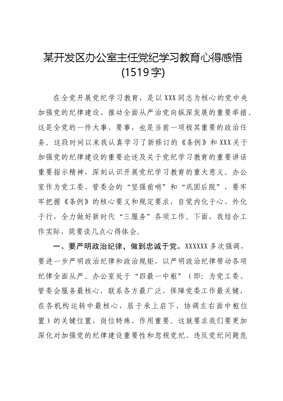 某开发区办公室主任党纪学习教育心得感悟.docx，第1页预览