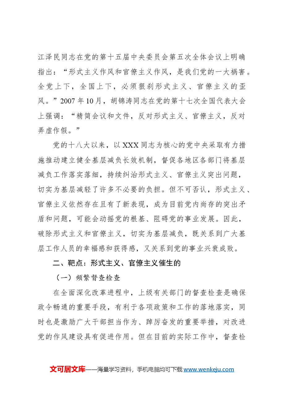 专题党课:新中国成立以来党整治形式主义、官僚主义为基层减负的回顾与展望.docx,第2页预览