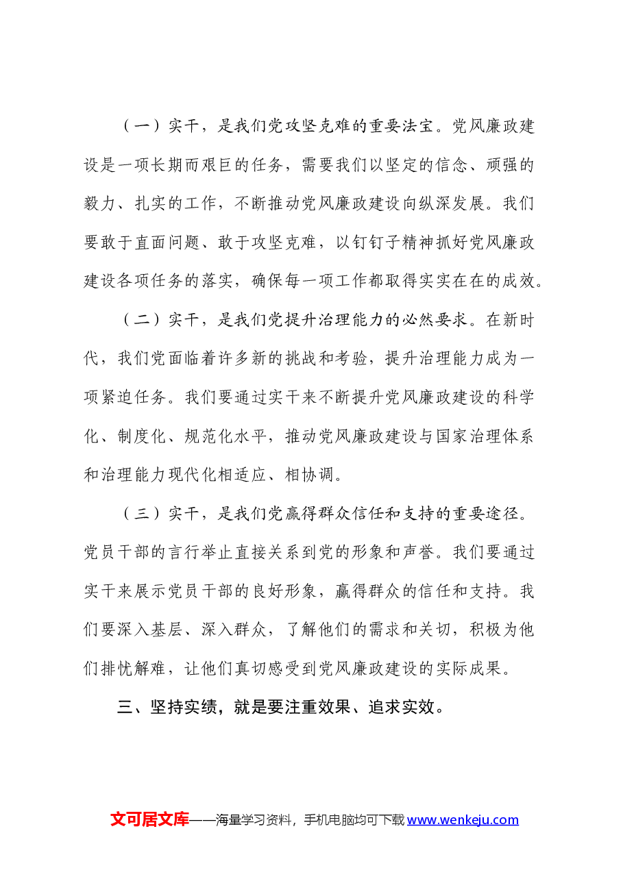 党课:坚持实在实干实绩 助推党风廉政建设.docx,第3页预览