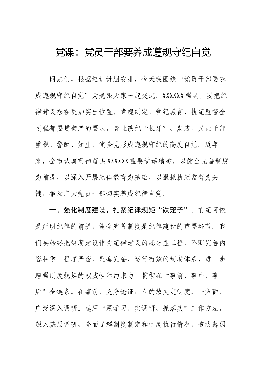 党课：党员干部要养成遵规守纪自觉.docx，第1页预览