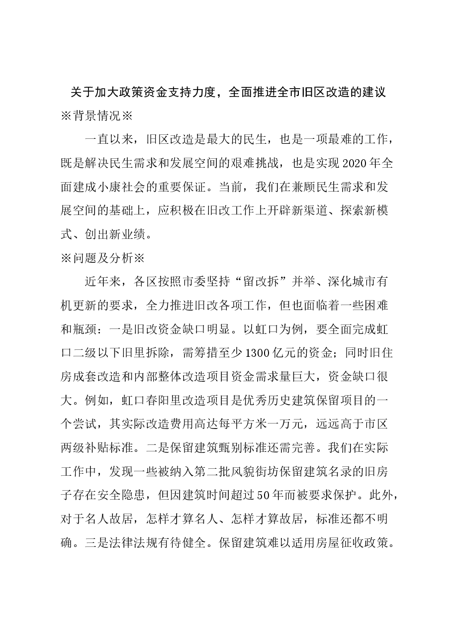 关于加大政策资金支持力度,全面推进全市旧区改造的建议.docx,第1页预览
