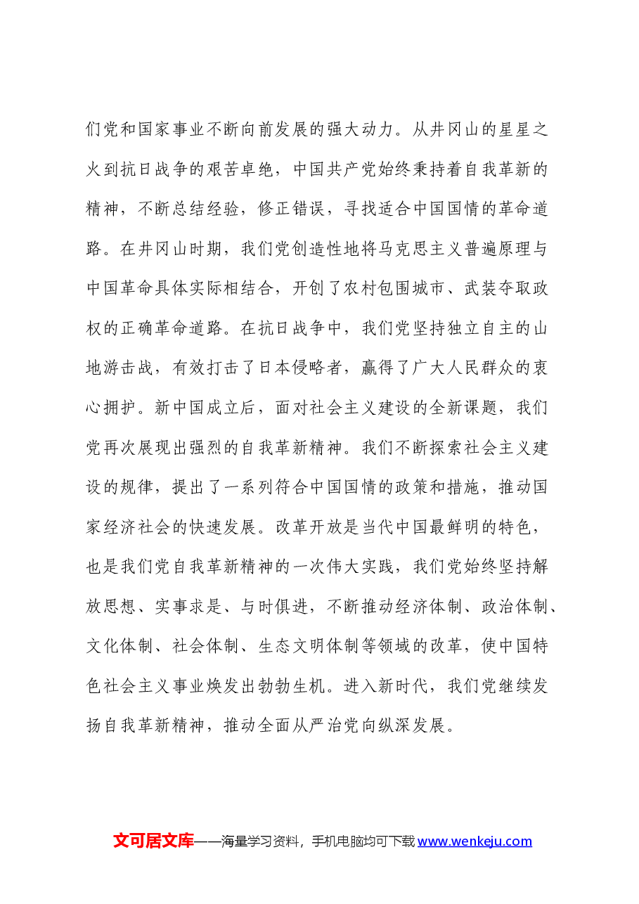 党课:发扬自我革新精神 筑牢党的事业基石.docx,第2页预览