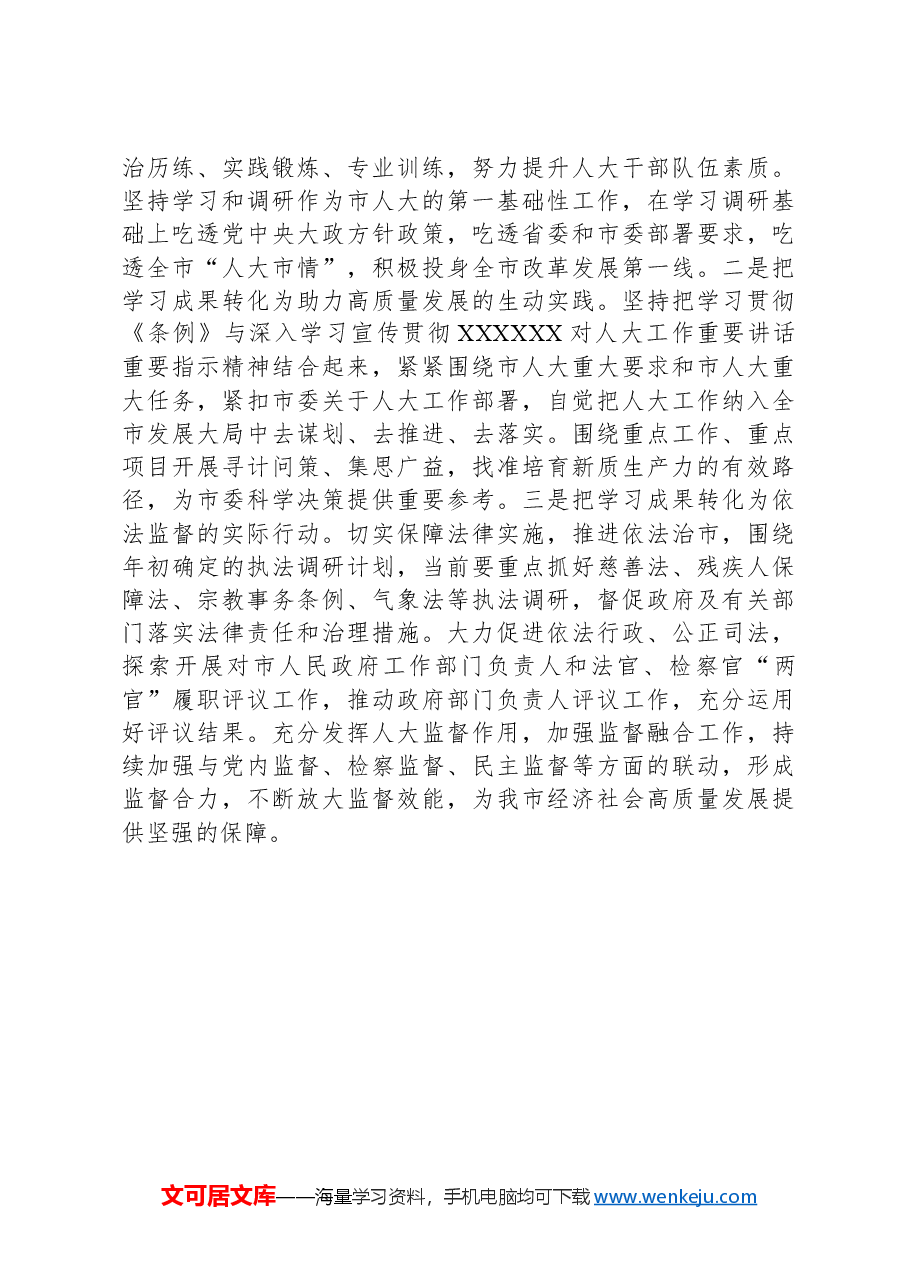 XX市人大常委会主任党纪学习教育第二次研讨发言提纲.docx,第4页预览