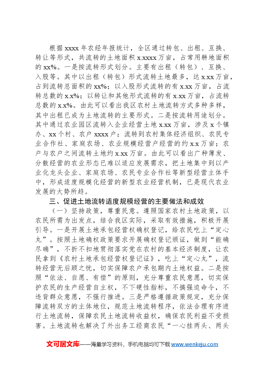 关于农村土地适度规模经营现状的调研报告.docx,第2页预览