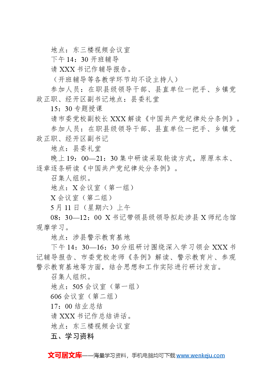 领导干部党纪学习教育读书班建议方案.docx，第2页预览
