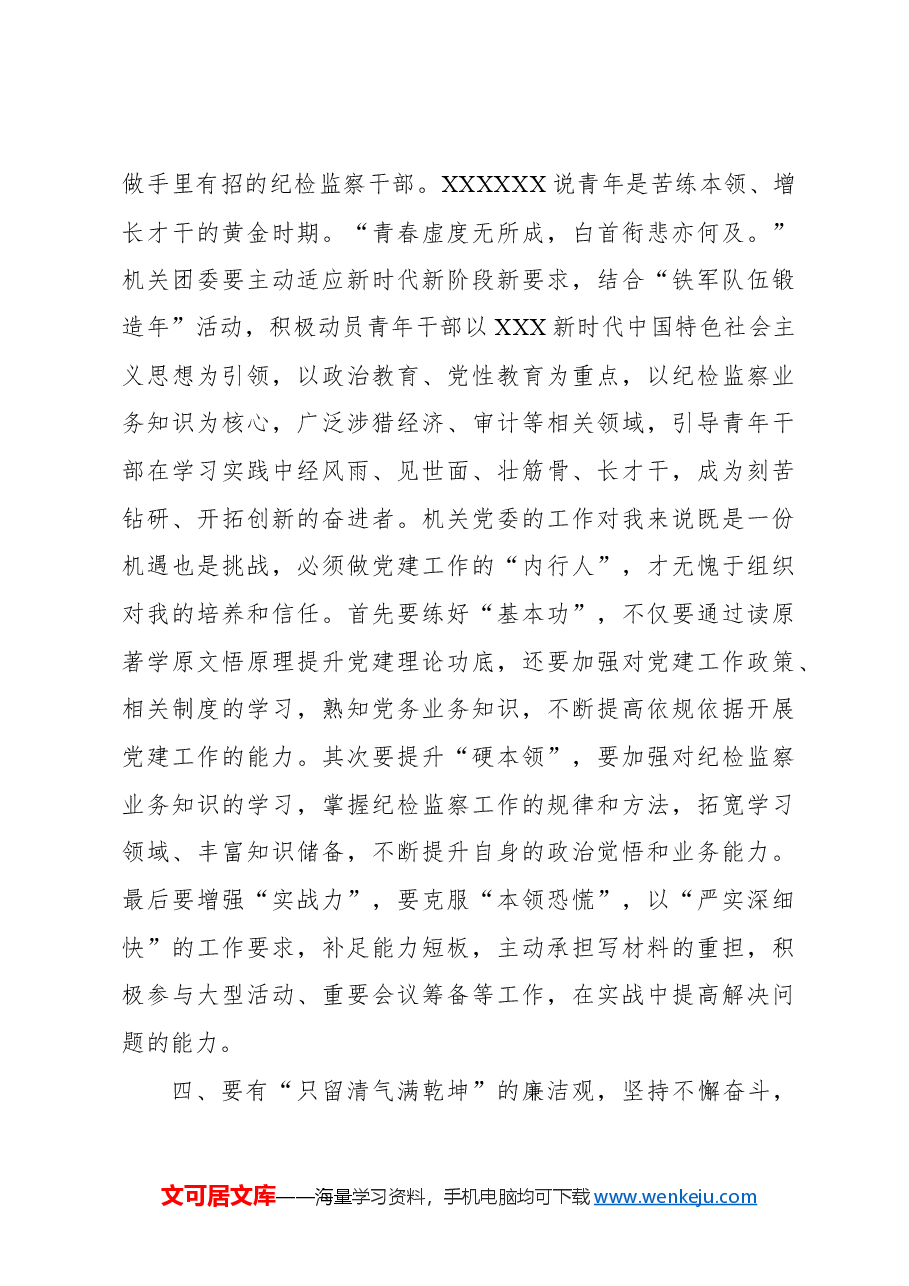 (7篇)年轻干部在纪委监委机关青年干部座谈会上的发言材料汇编.docx,第4页预览