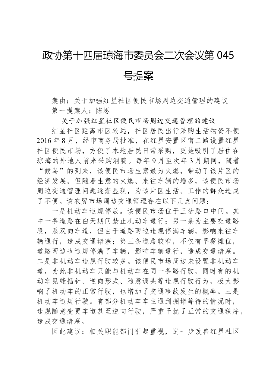 政协第045号提案.docx,第1页预览