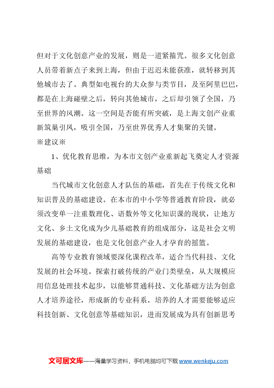 关于完善上海文创产业人才养成机制的建议.docx,第4页预览