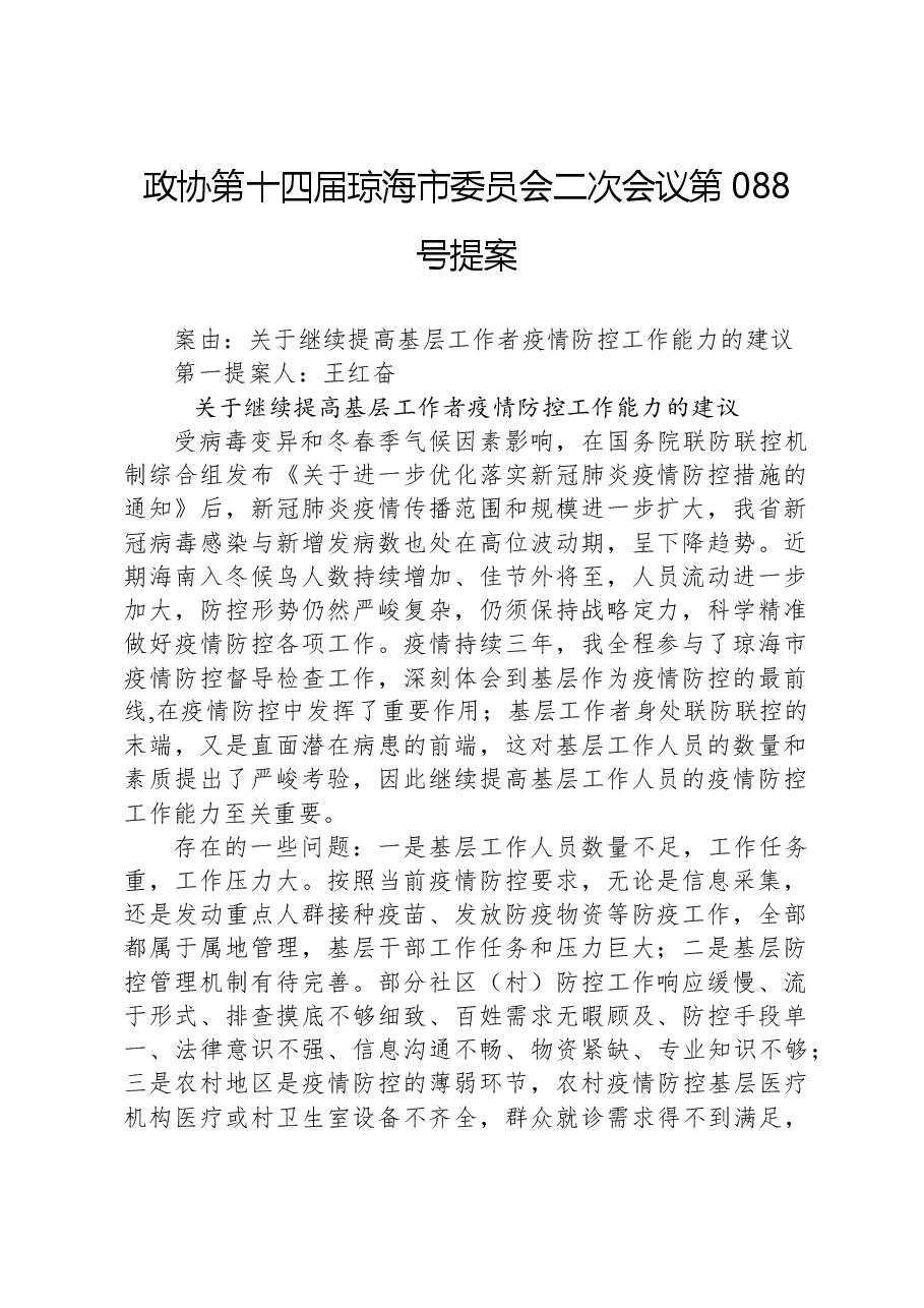 政协第088号提案.docx,第1页预览