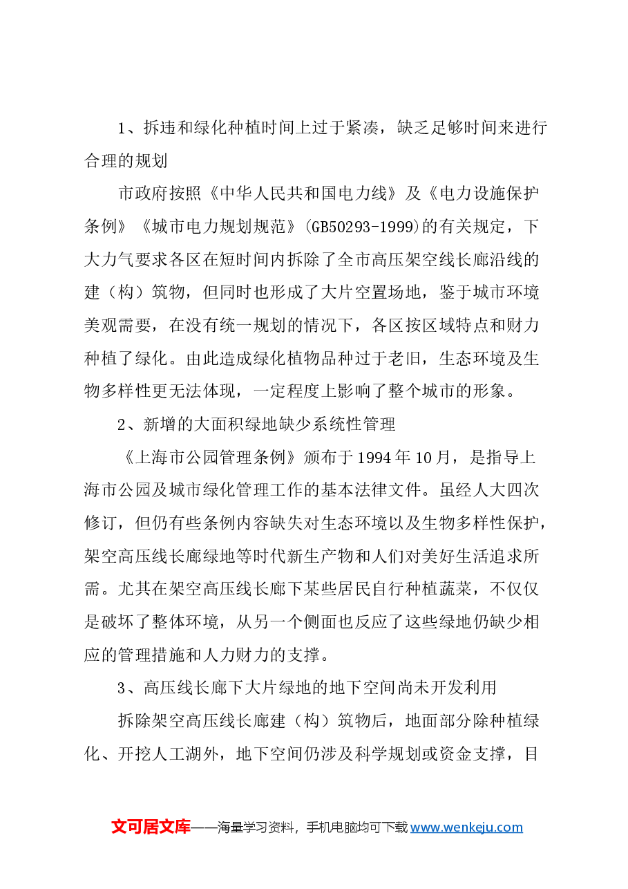关于充分发挥架空高压线长廊沿线土地资源作用的建议.docx，第2页预览