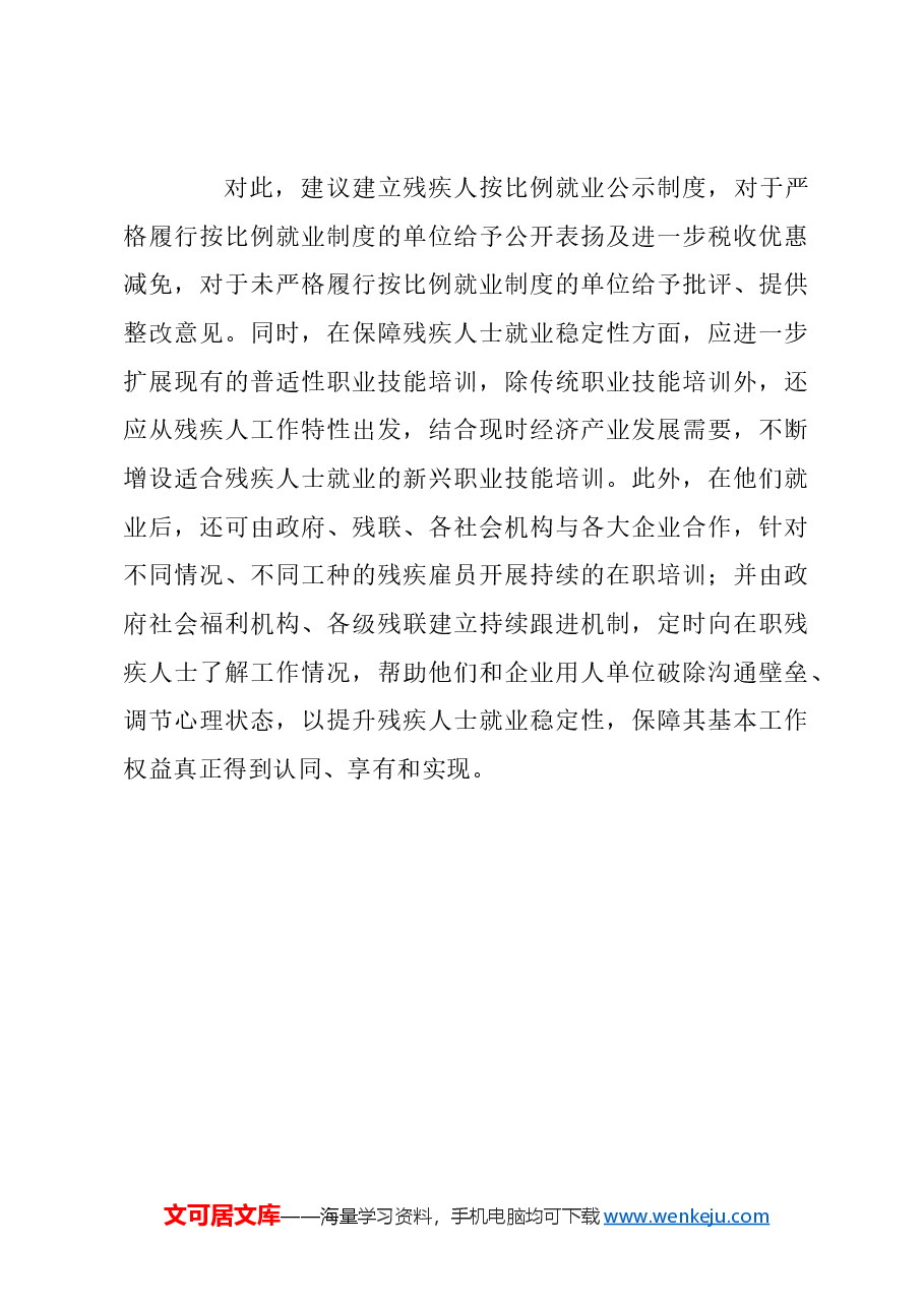关于全面关怀残疾人士,构建弱健共融社会的建议.docx,第4页预览