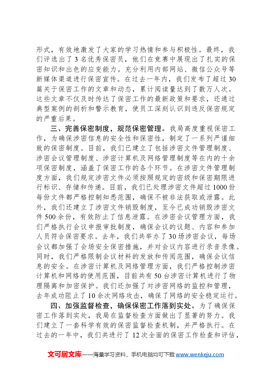 某局保密工作典型经验分享发言稿.docx,第2页预览