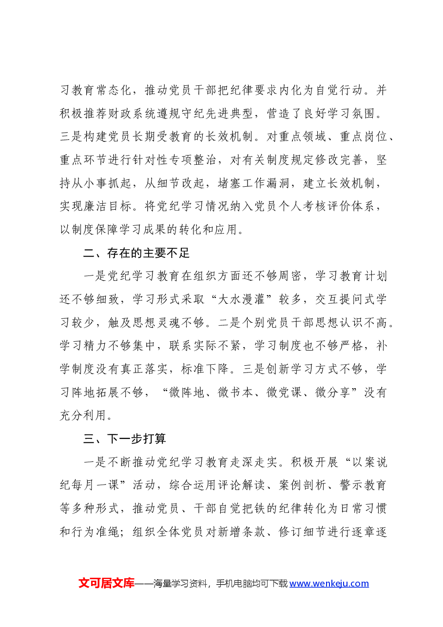 财政局开展党纪学习教育情况汇报.docx,第4页预览