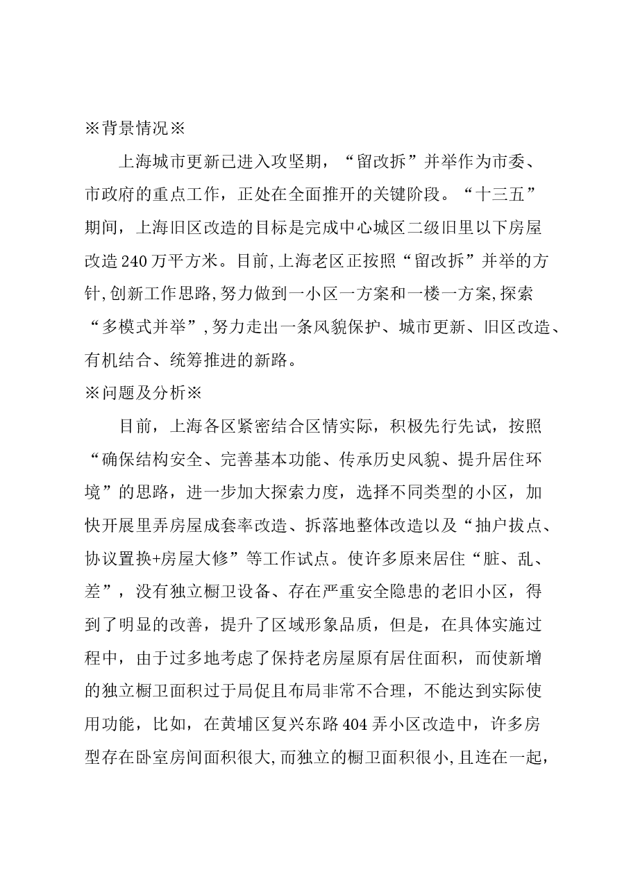关于合理布局’留改拆”居民房型的建议.docx,第1页预览