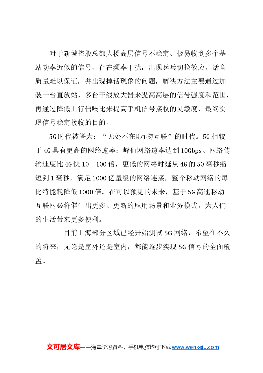 关于提升上海部分路段4G信号的建议.docx,第4页预览