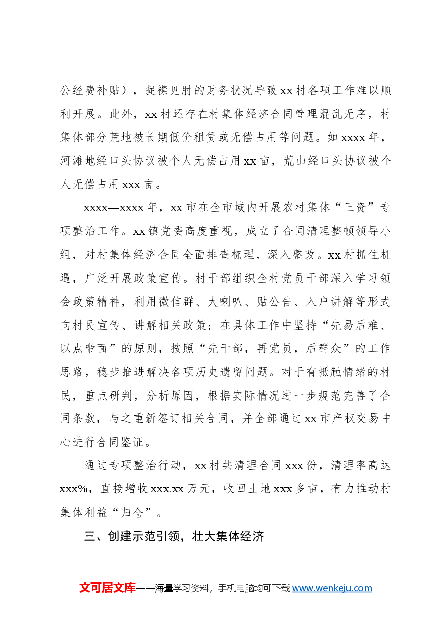 关于农村集体产权制度改革实践报告.docx,第3页预览