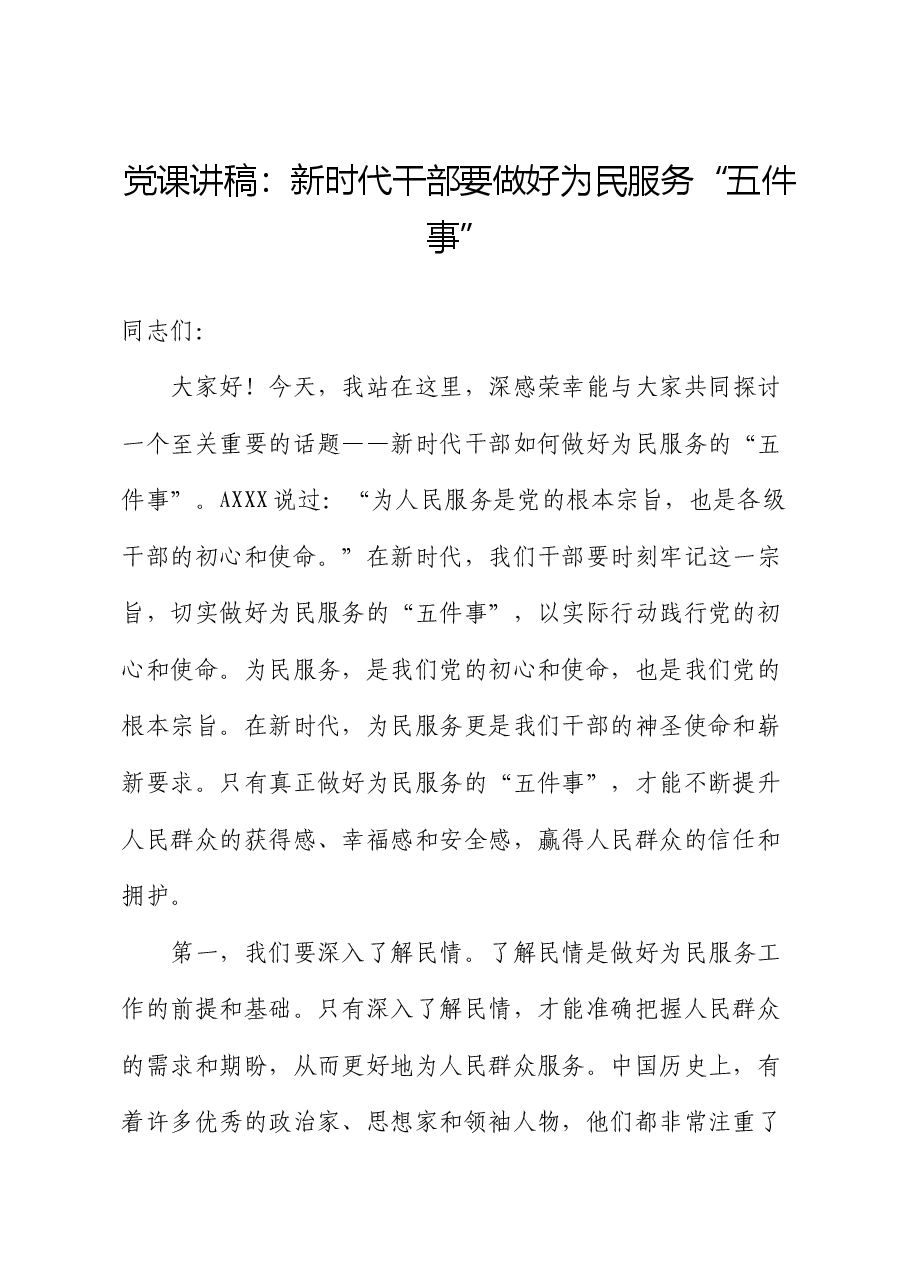 党课:新时代干部要做好为民服务“五件事”.docx,第1页预览