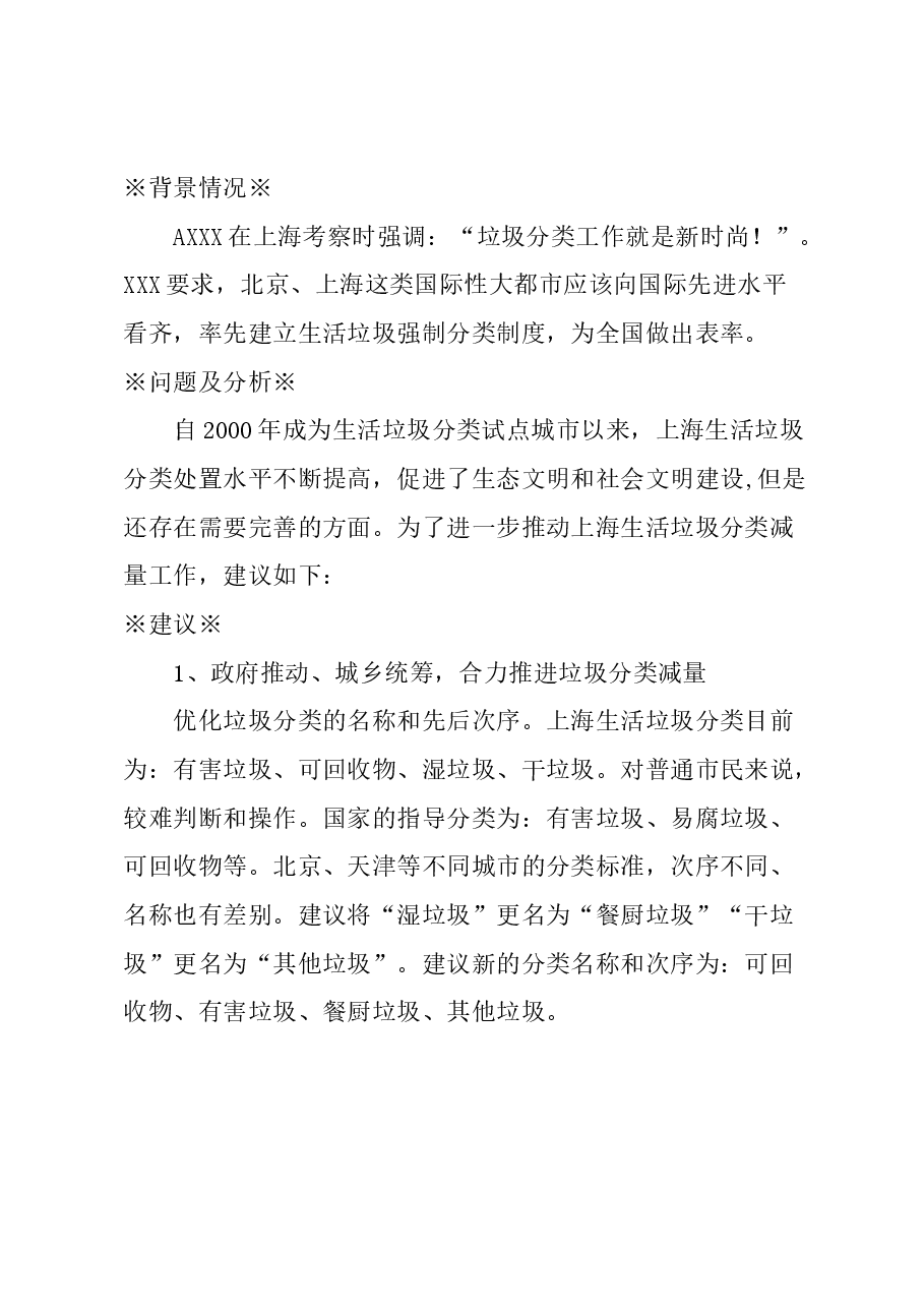 关于政府主导全民参与多措并举,推进生活垃圾分类减量工作的建议.docx,第1页预览