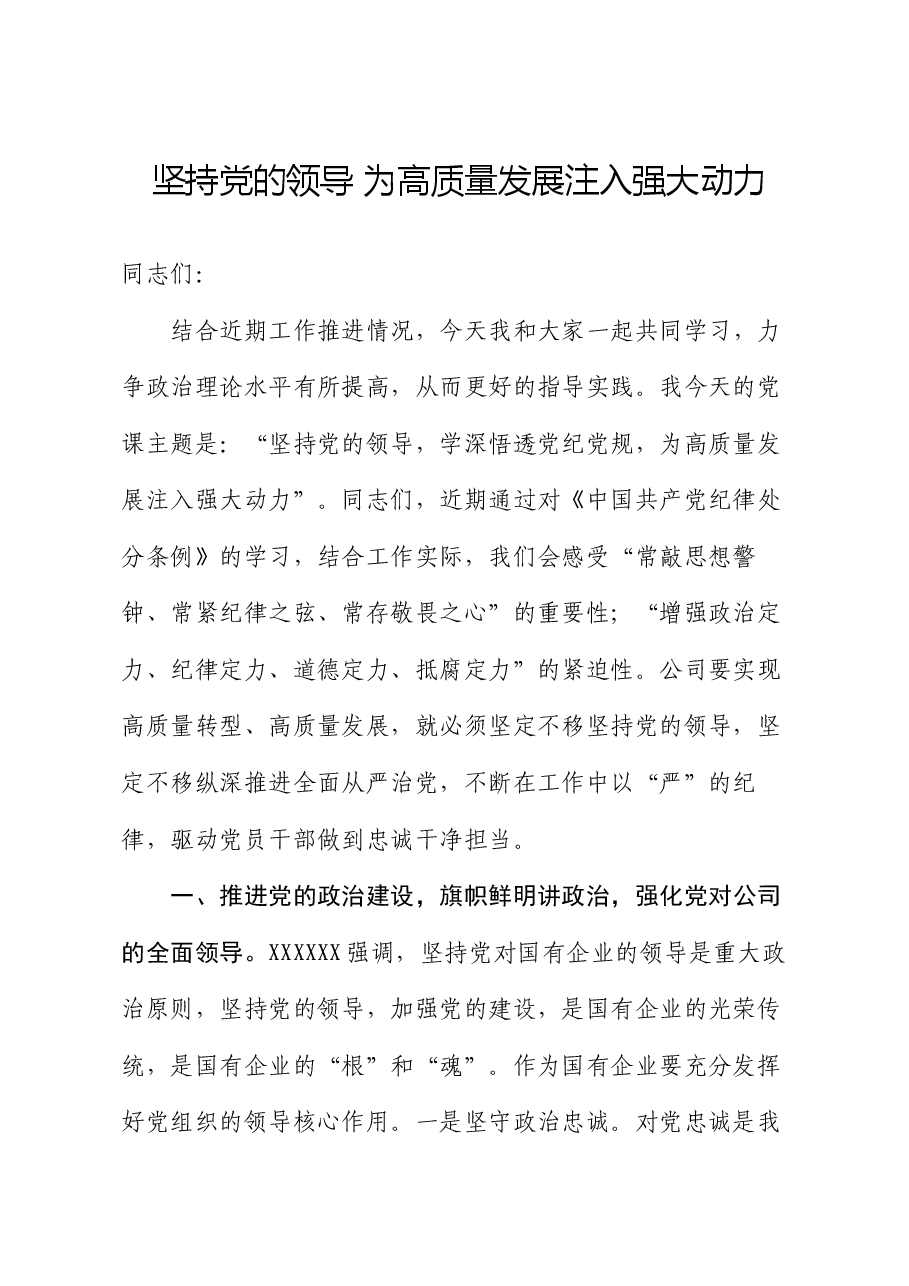 党课讲稿:坚持党的领导 为高质量发展注入强大动力.docx,第1页预览