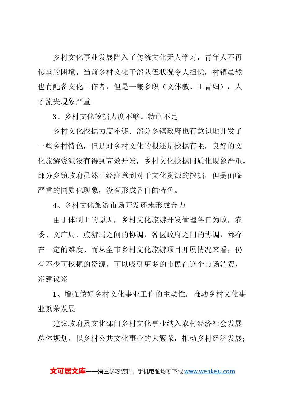 关于进一步做好本市乡村文化建设的建议.docx，第2页预览