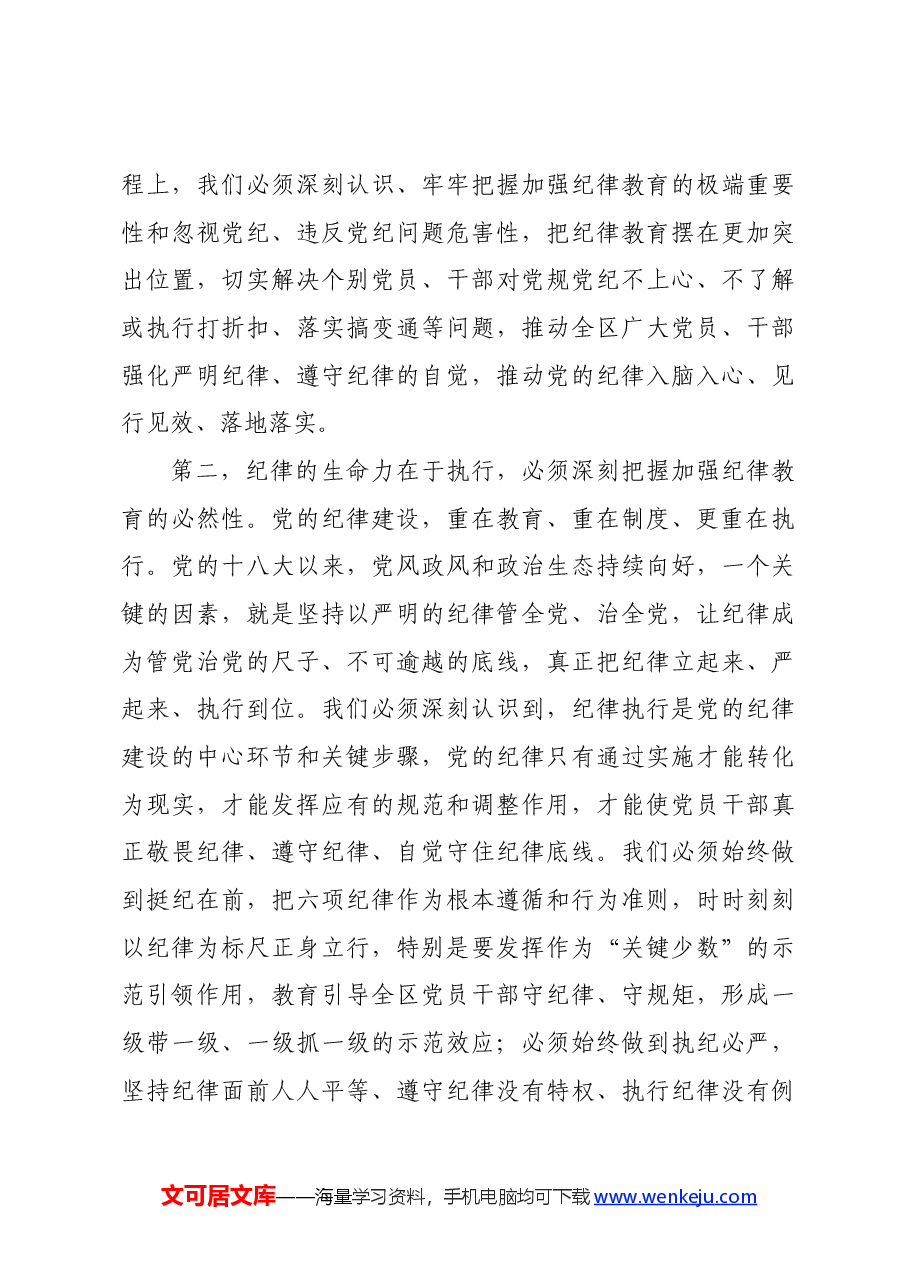 某区党工委书记在党纪学习教育分组研讨会上的主持讲话.docx,第3页预览