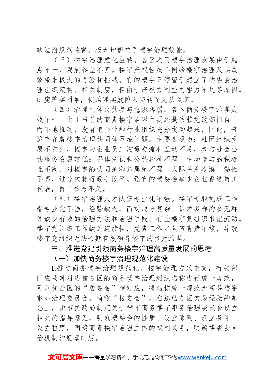 关于加强新时代楼宇党建的调研报告.docx,第4页预览
