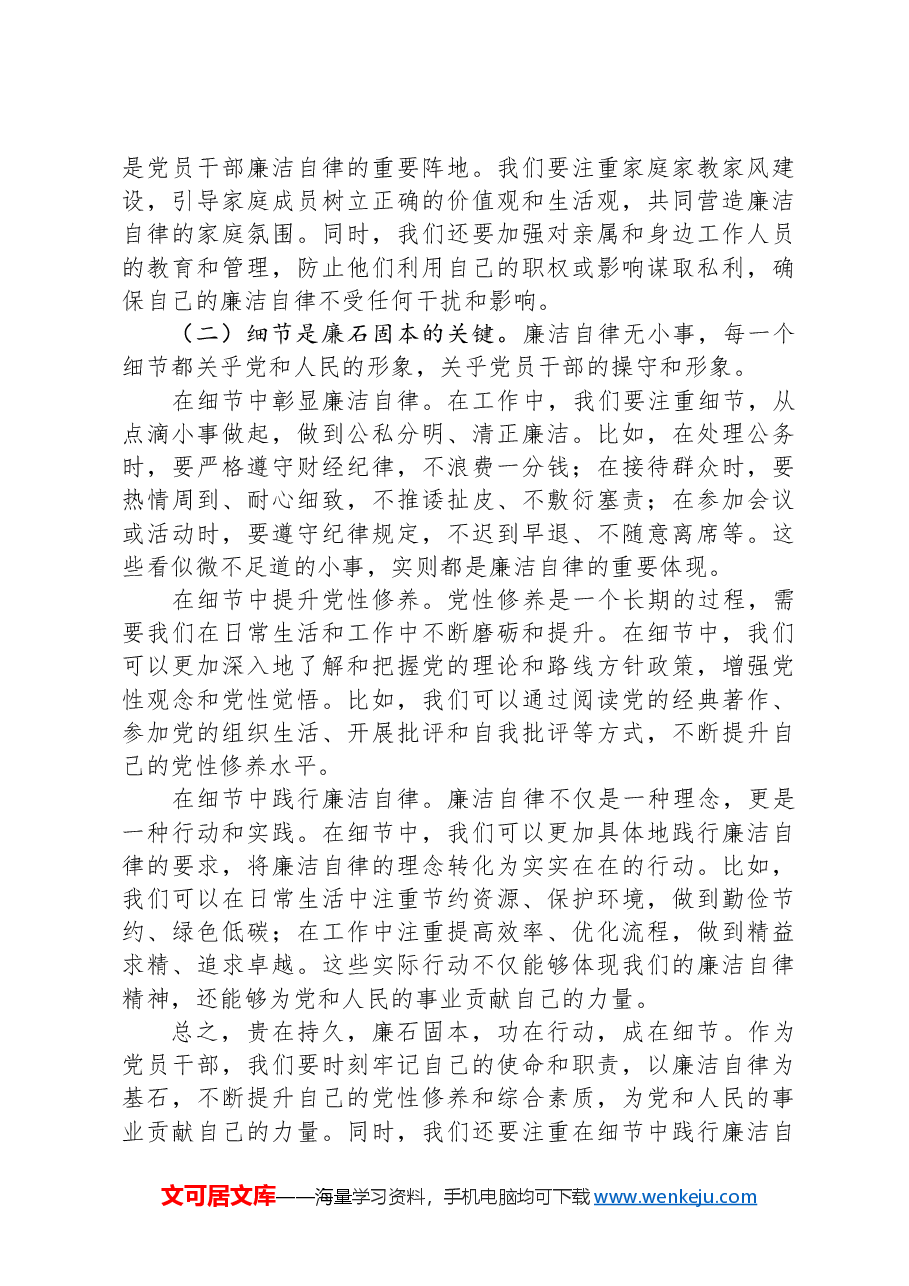 党课讲稿:清风养志+廉石固本+党员干部廉洁自律之道.docx,第4页预览