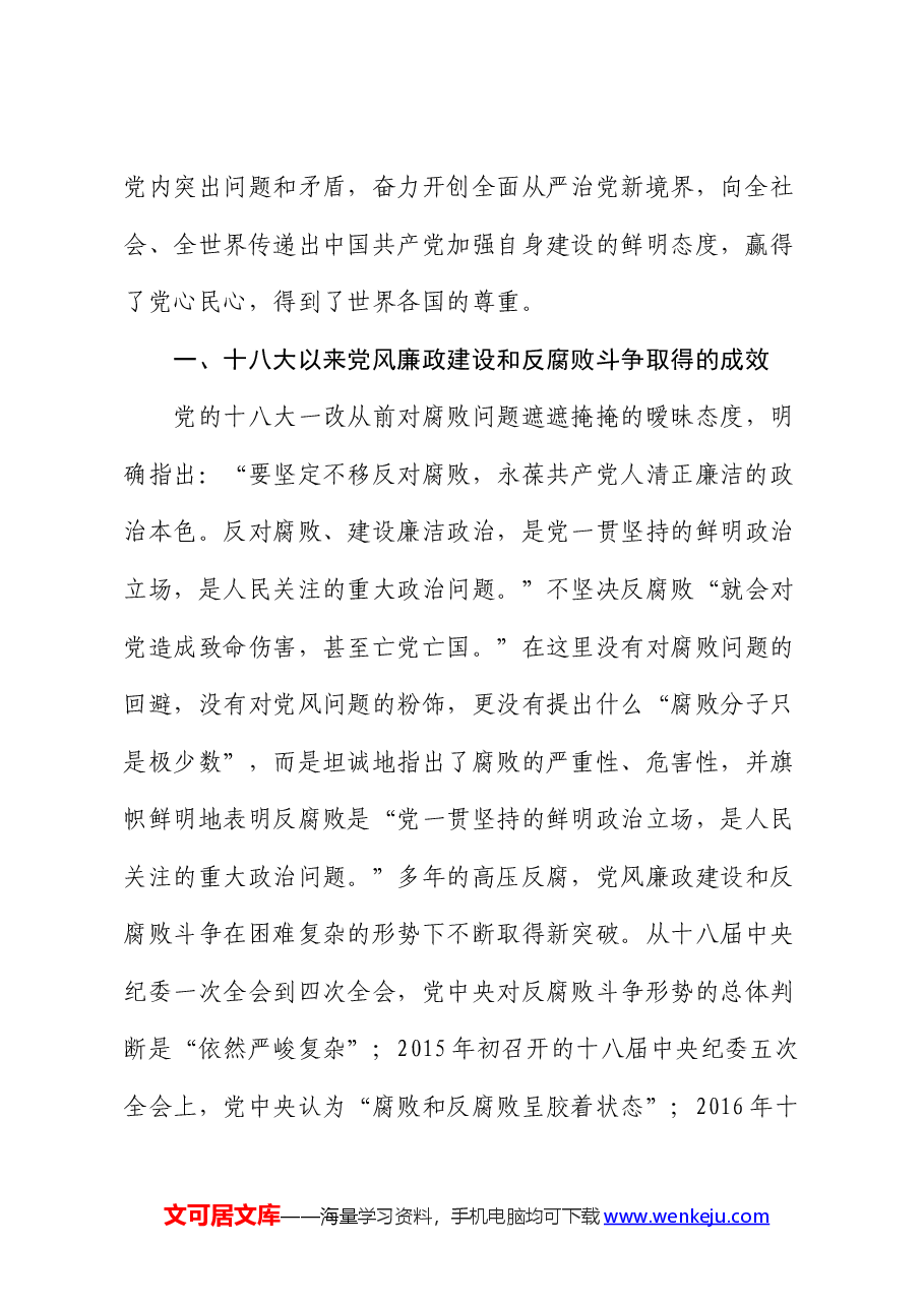 廉政党课:认清形势 保持定力 争做勤廉从政的表率(含多个案例).docx,第2页预览