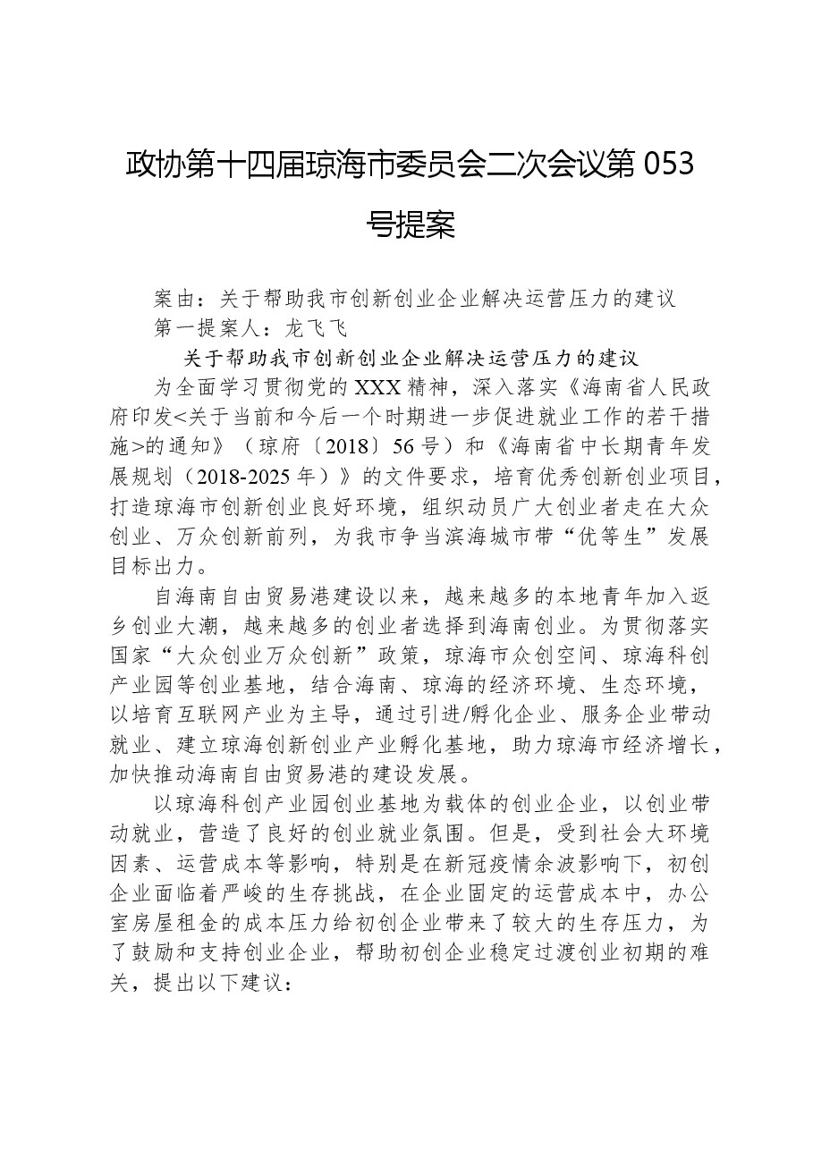 政协第053号提案.docx,第1页预览