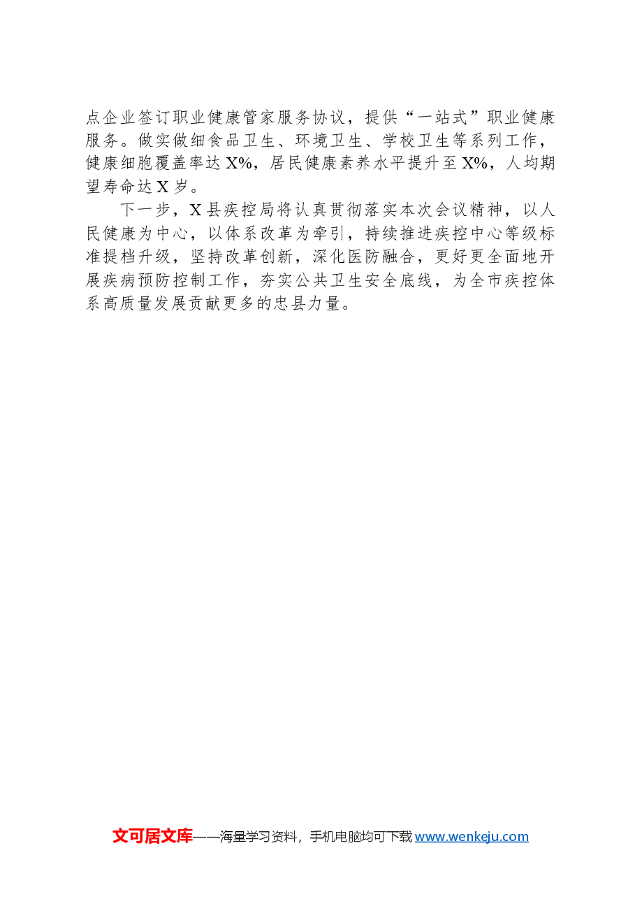 在全市疾病预防控制会上的交流发言.docx,第3页预览