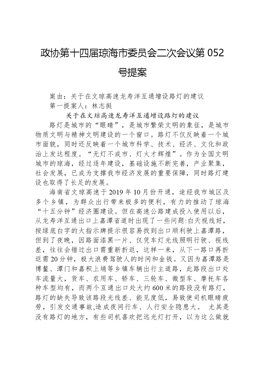 政协第052号提案.docx,第1页预览
