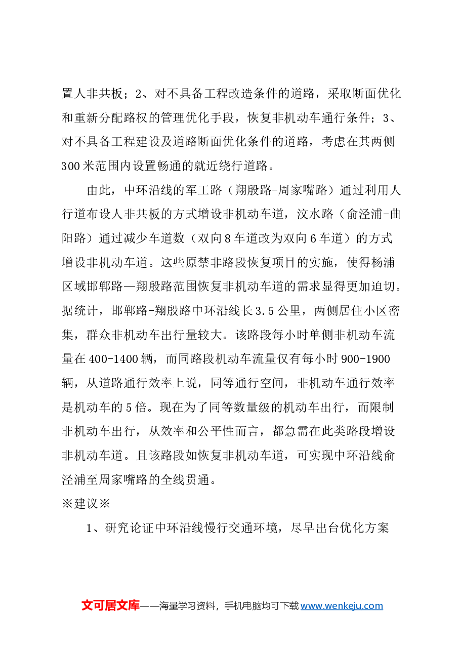 关于以人为本进一步优化中环线地面道路非机动车道设置的建议.docx,第2页预览