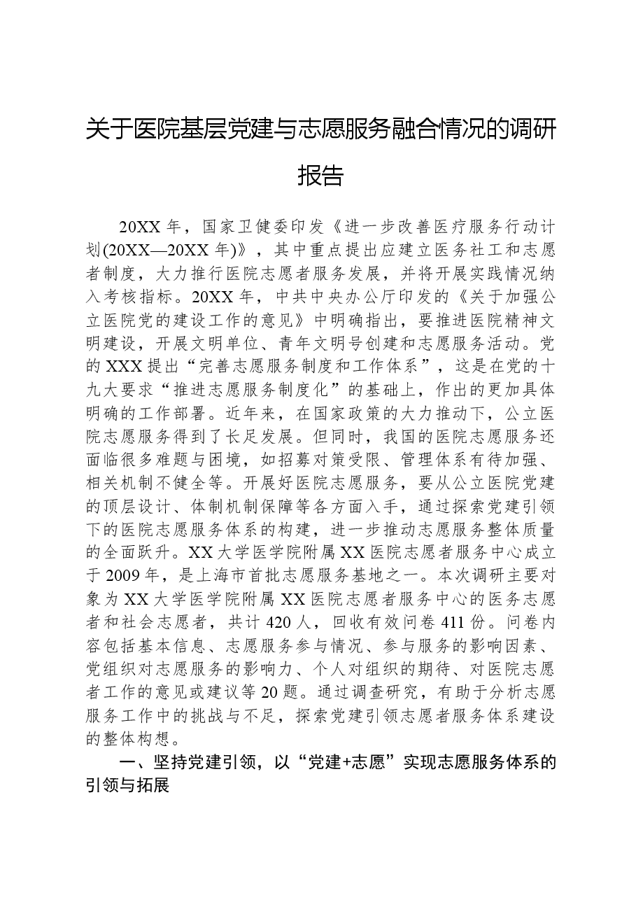 关于医院基层党建与志愿服务融合情况的调研报告.docx,第1页预览