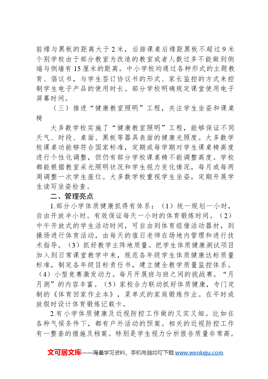 学生体质健康近视防控专项督导情况汇报.docx,第2页预览