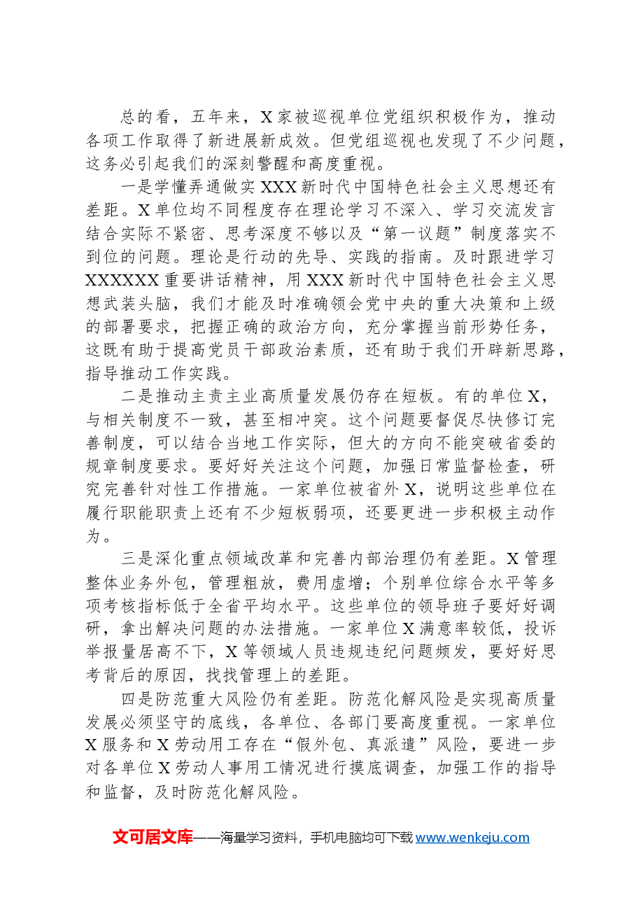 在听取巡视工作汇报时的讲话.docx,第2页预览