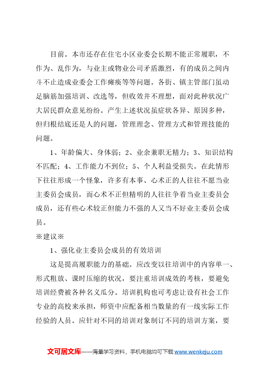关于提高住宅小区业主委员会履职能力的建议.docx,第2页预览