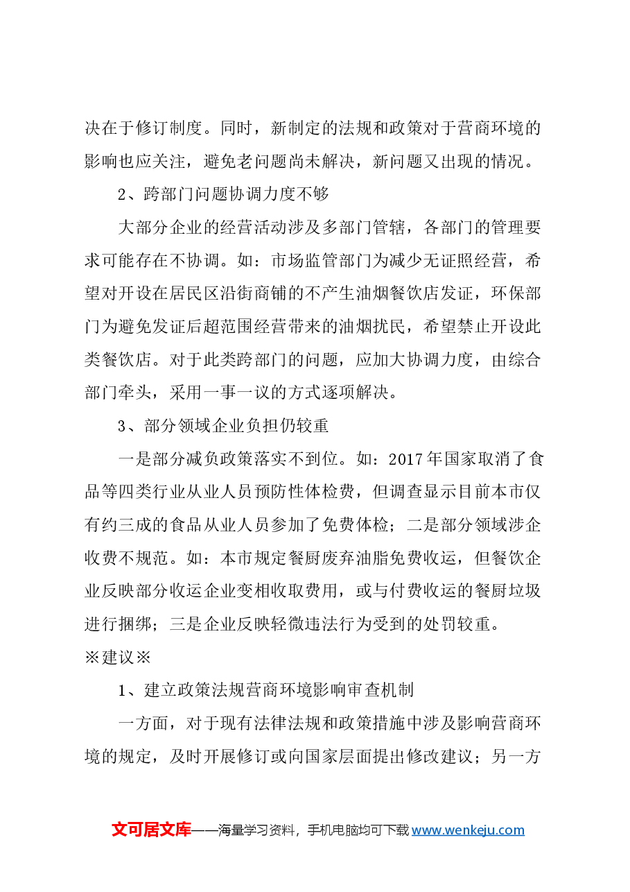 关于完善工作机制,打造国际一流营商环境的建议.docx,第2页预览