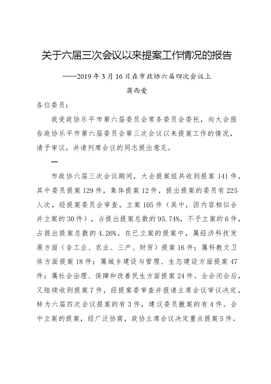 关于六届三次会议以来提案工作情况的报告.docx,第1页预览