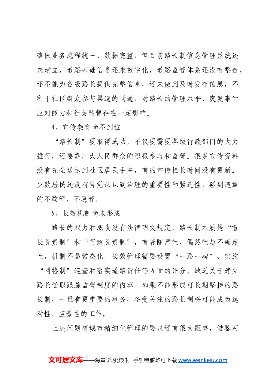关于探索“路长制”，提升城市精细化管理水平的建议.docx，第4页预览