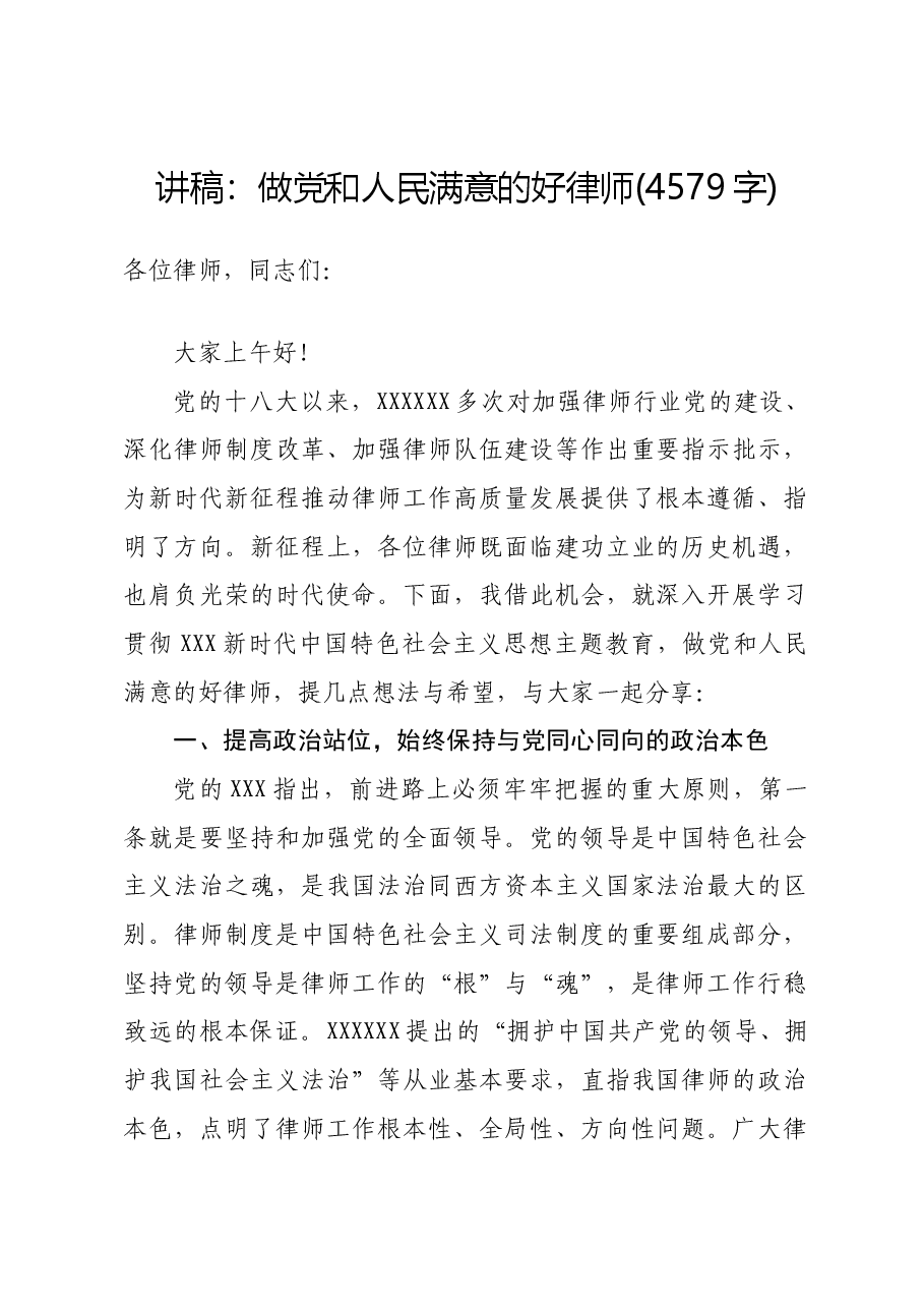 讲稿:做党和人民满意的好律师.docx,第1页预览
