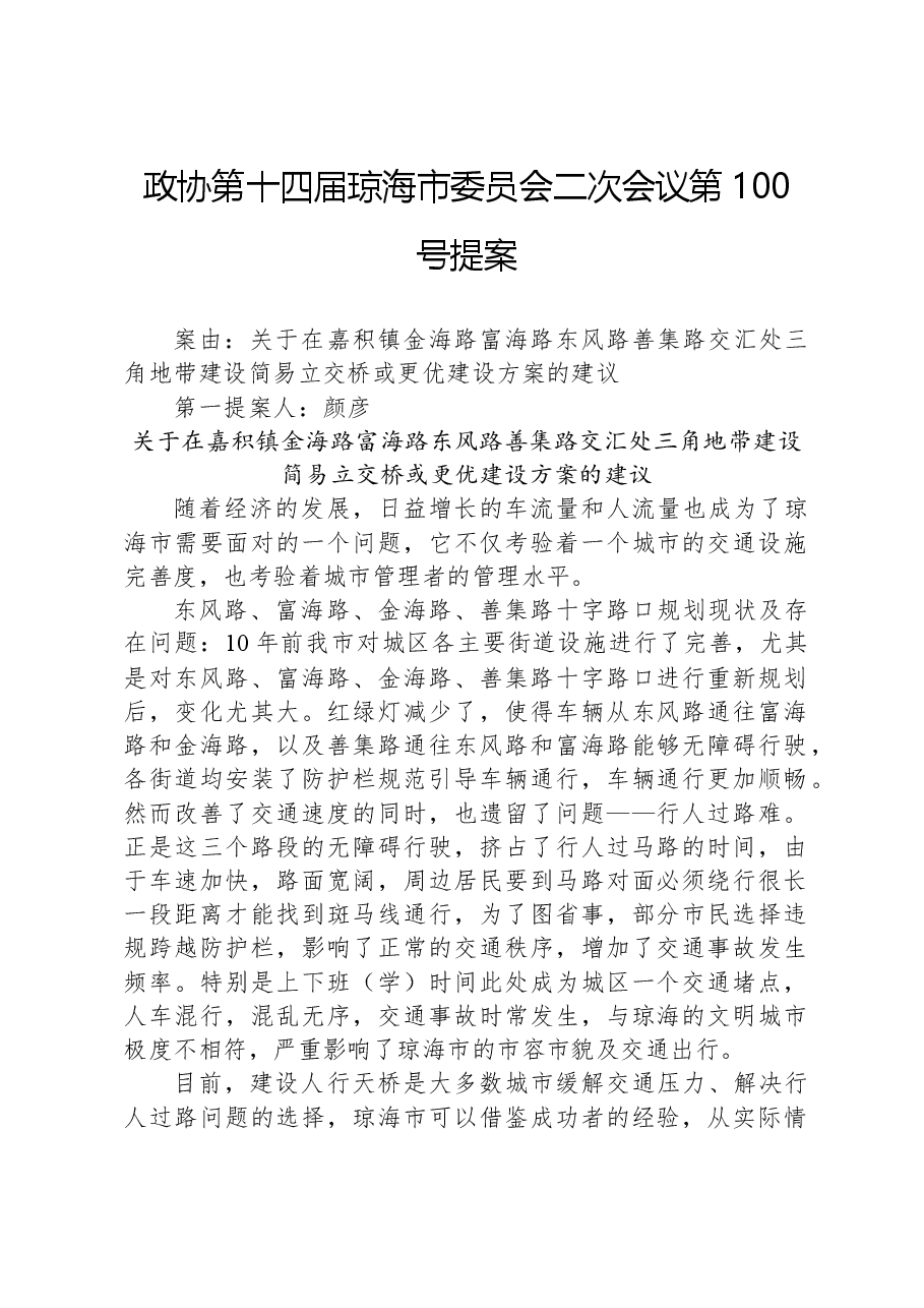 政协第100号提案.docx,第1页预览