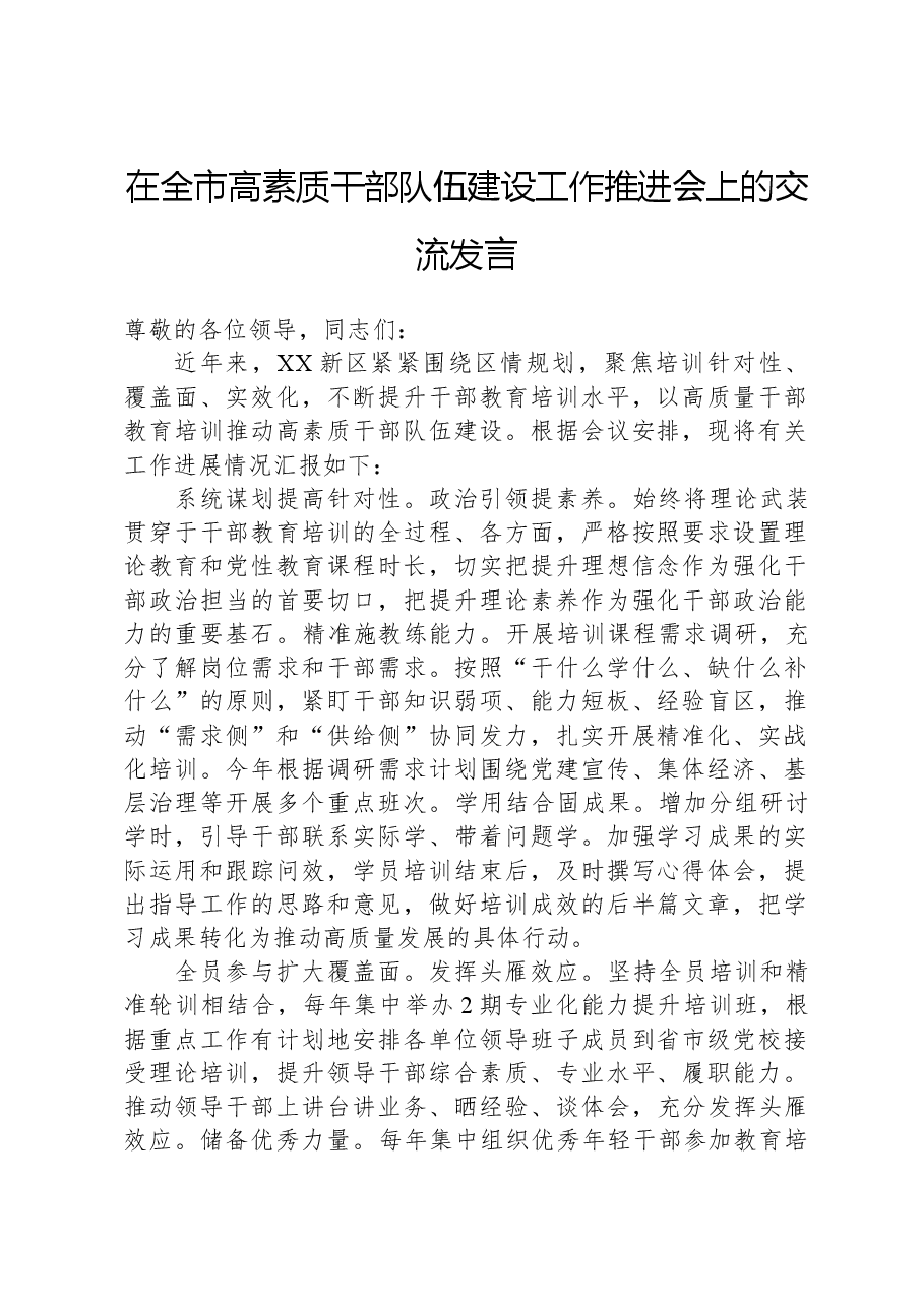 在全市高素质干部队伍建设工作推进会上的交流发言.docx,第1页预览