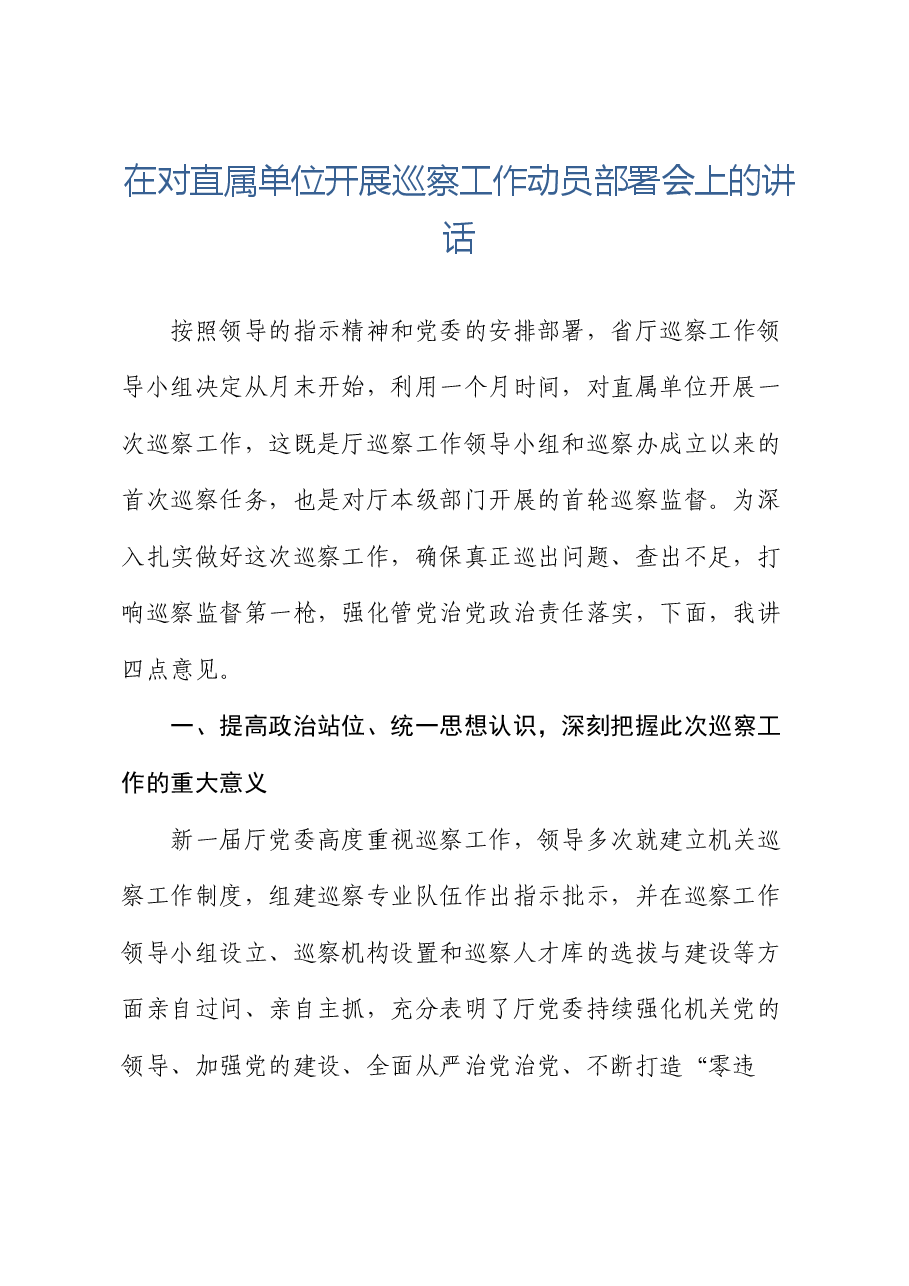 在对直属单位开展巡察工作动员部署会上的讲话.docx,第1页预览