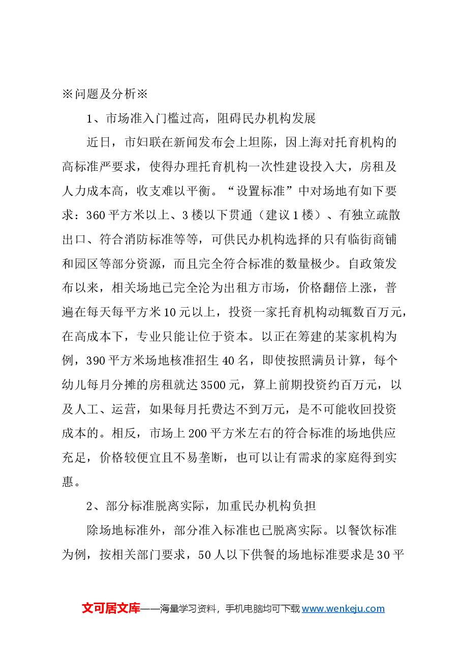 关于完善本市3岁以下幼儿托育工作相关政策的若干建议.docx，第2页预览