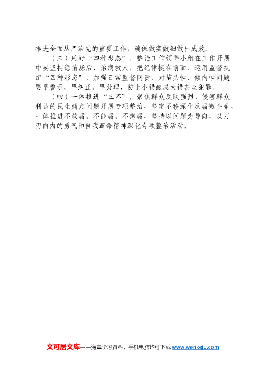 住建领域开展整治群众身边腐败和不正之风突出问题工作方案.docx,第3页预览