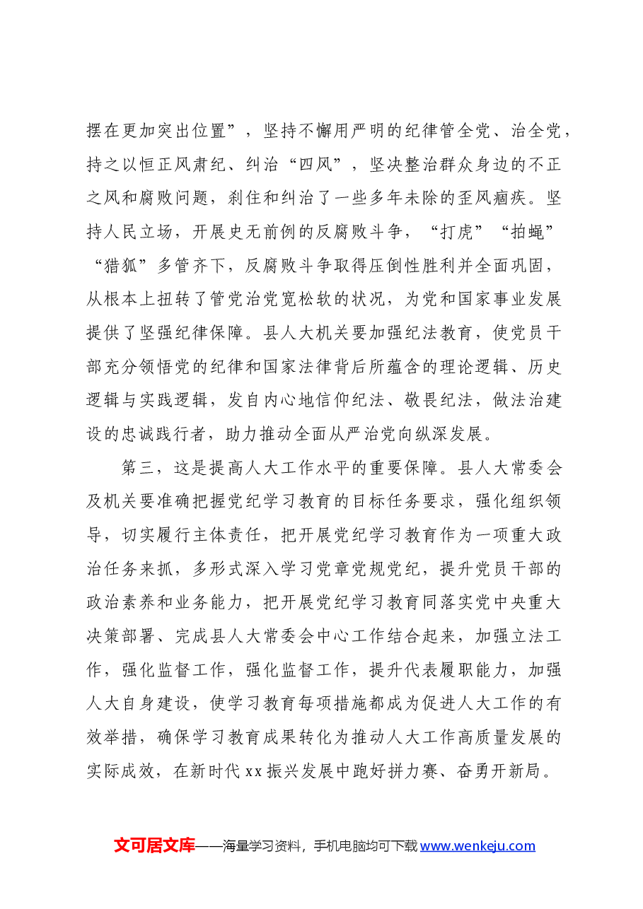 某县人大常委会党组书记、主任在县人大机关党纪学习教育推进工作会议上的讲话.docx,第3页预览