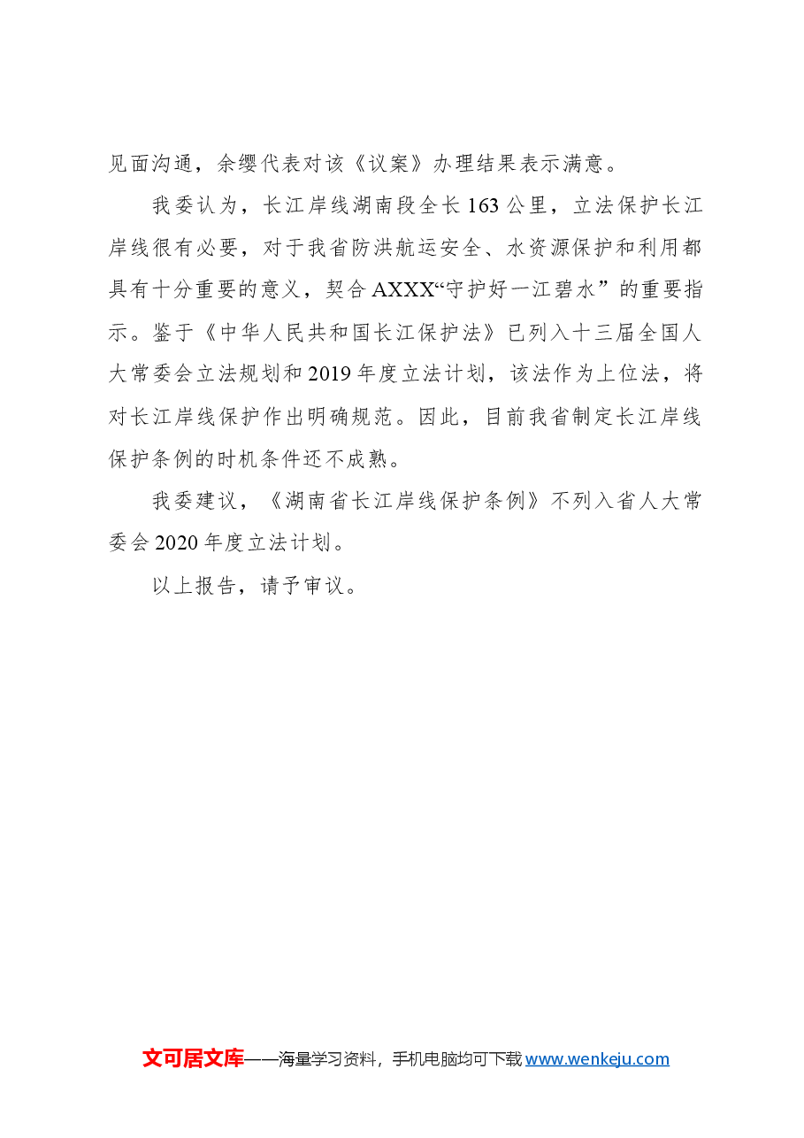 关于省十三届人大二次会议主席团交付审议的代表议案审议结果的报告.docx,第2页预览
