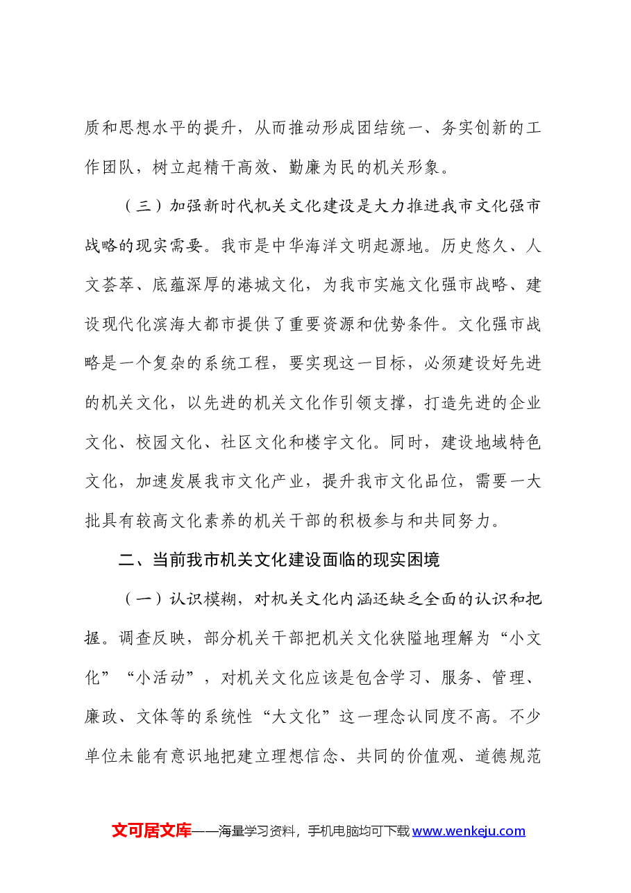 党课讲稿:加强新时代机关文化建设的调查与思考.docx,第3页预览