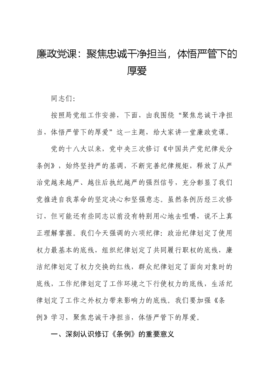 党纪廉政党课：聚焦忠诚干净担当，体悟严管下的厚爱.docx，第1页预览